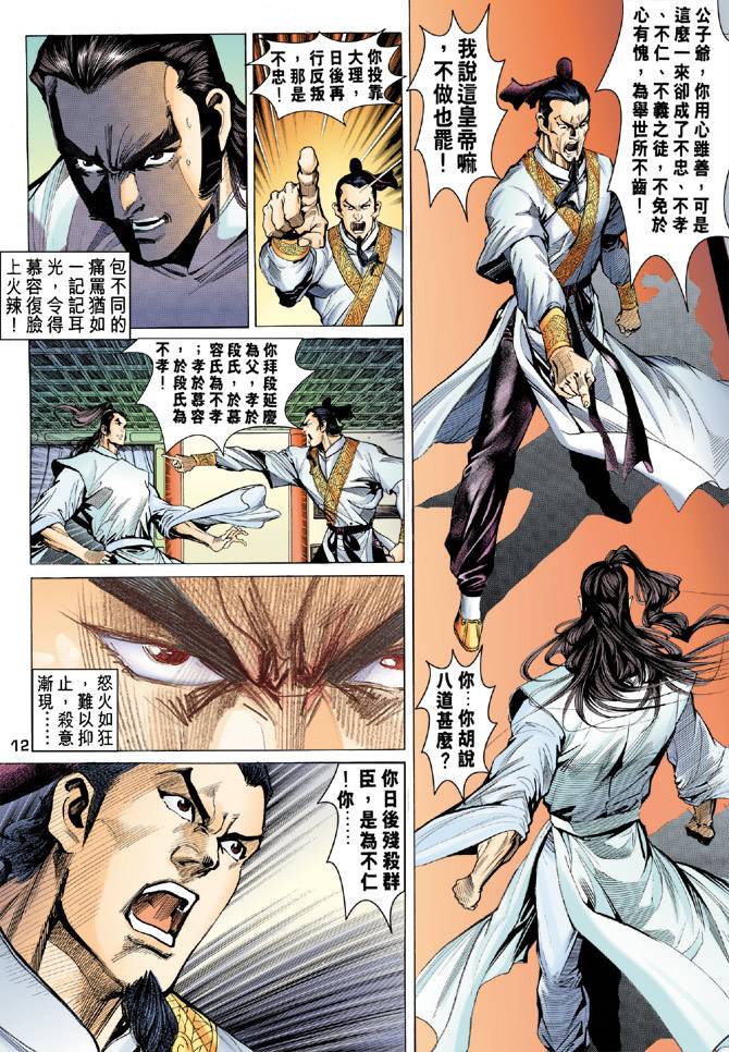 《天龙八部》漫画最新章节第86回免费下拉式在线观看章节第【12】张图片