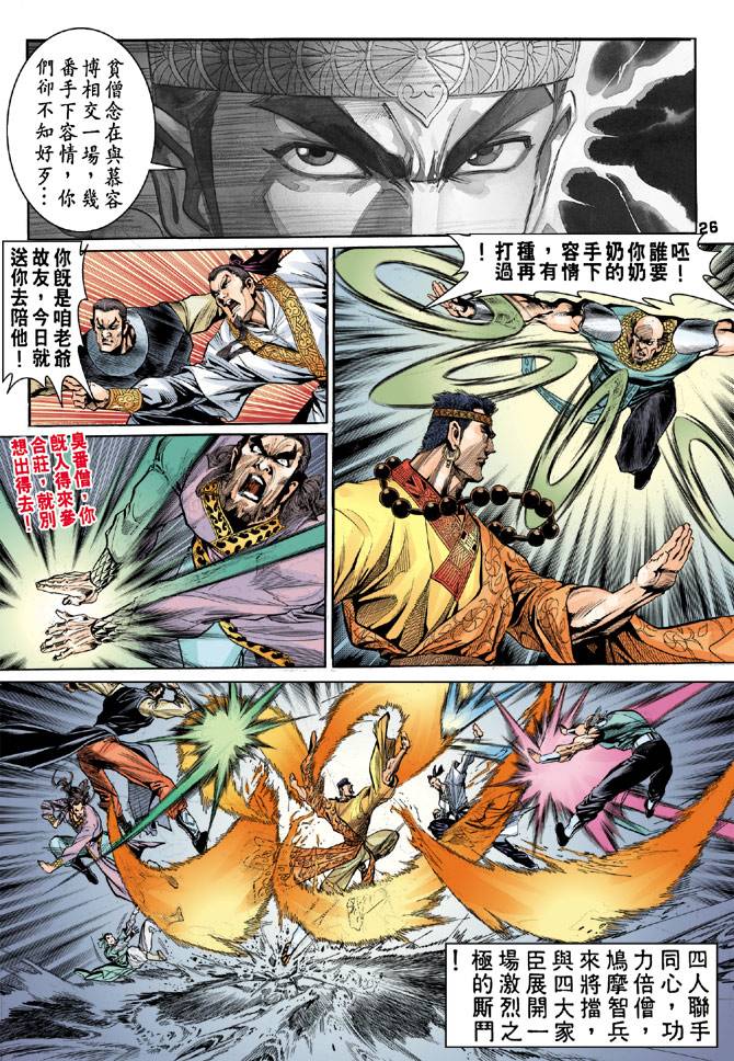 《天龙八部》漫画最新章节第32回免费下拉式在线观看章节第【26】张图片