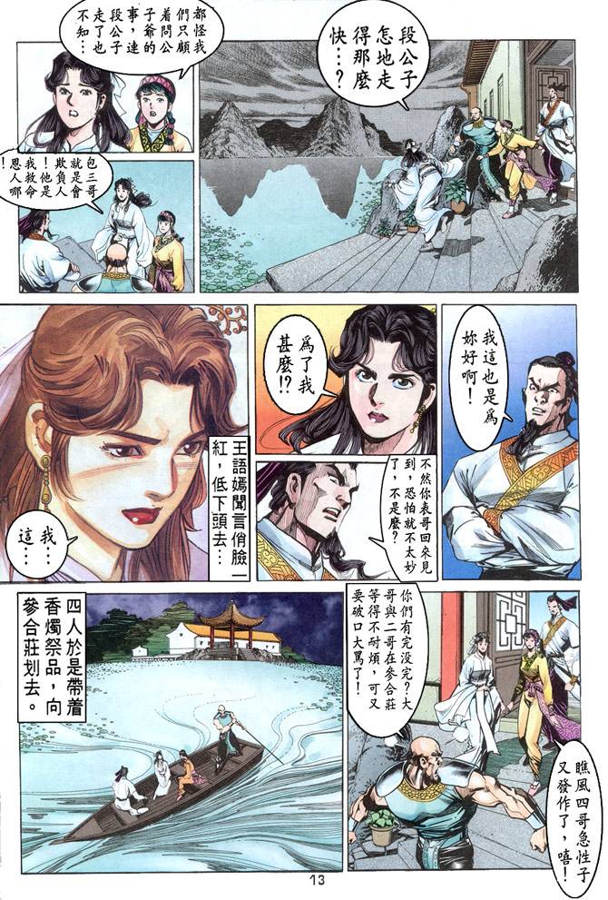 《天龙八部》漫画最新章节第31回免费下拉式在线观看章节第【13】张图片