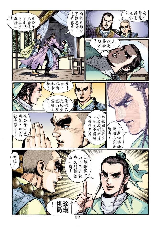 《天龙八部》漫画最新章节第41回免费下拉式在线观看章节第【25】张图片