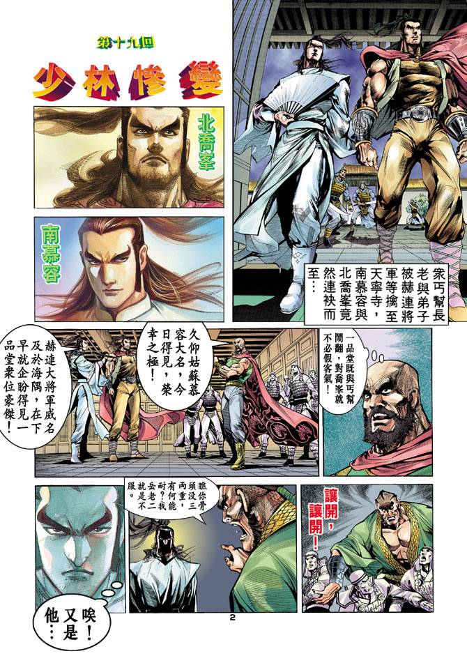 《天龙八部》漫画最新章节第19回免费下拉式在线观看章节第【2】张图片