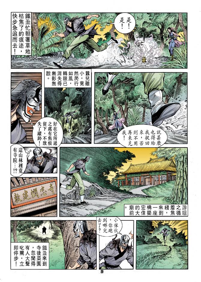 《天龙八部》漫画最新章节第34回免费下拉式在线观看章节第【9】张图片