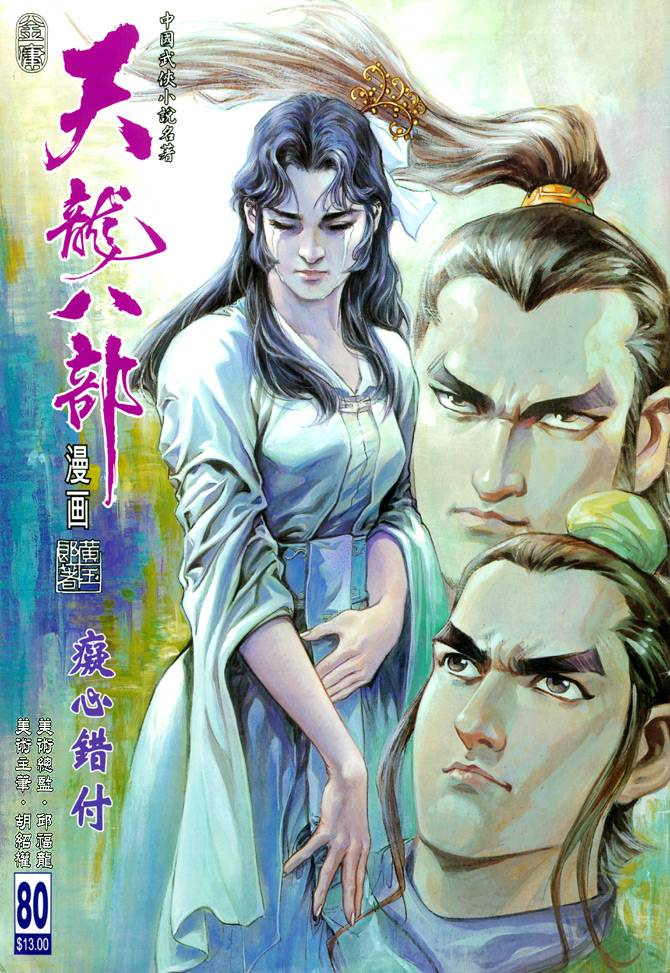 《天龙八部》漫画最新章节第80回免费下拉式在线观看章节第【1】张图片