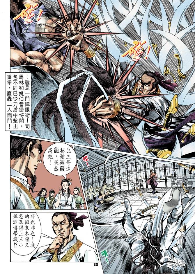 《天龙八部》漫画最新章节第11回免费下拉式在线观看章节第【22】张图片