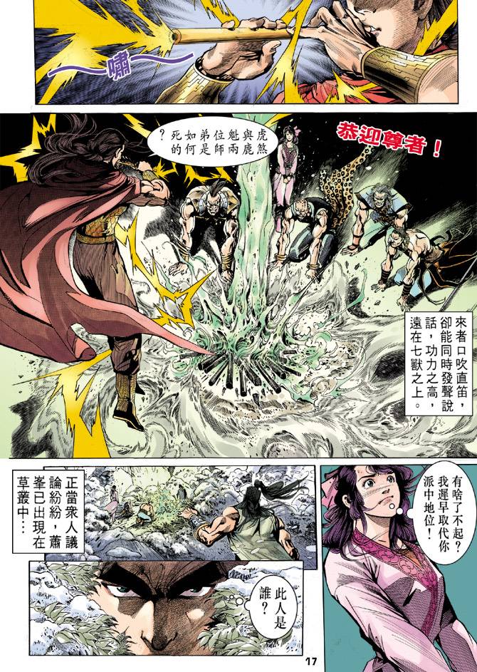 《天龙八部》漫画最新章节第27回免费下拉式在线观看章节第【17】张图片