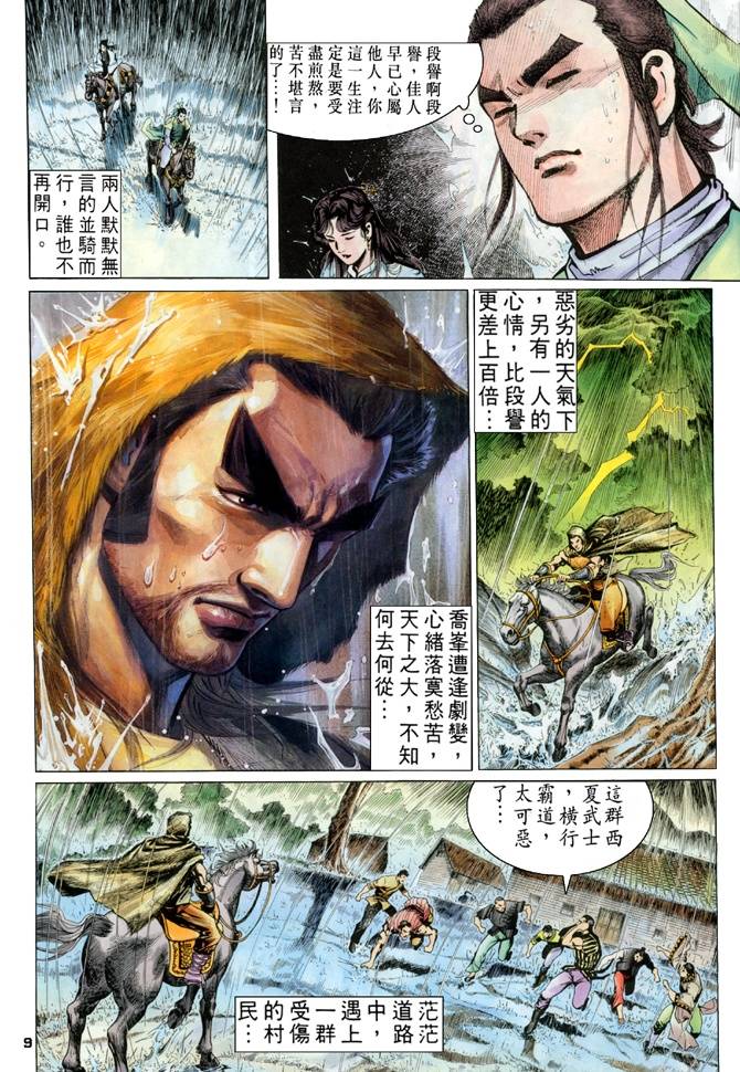 《天龙八部》漫画最新章节第18回免费下拉式在线观看章节第【9】张图片