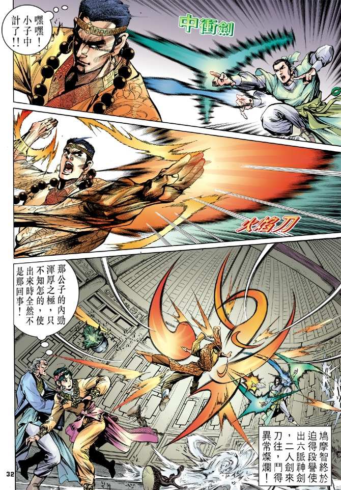 《天龙八部》漫画最新章节第8回免费下拉式在线观看章节第【31】张图片