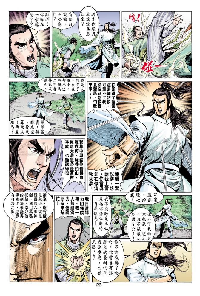 《天龙八部》漫画最新章节第80回免费下拉式在线观看章节第【23】张图片