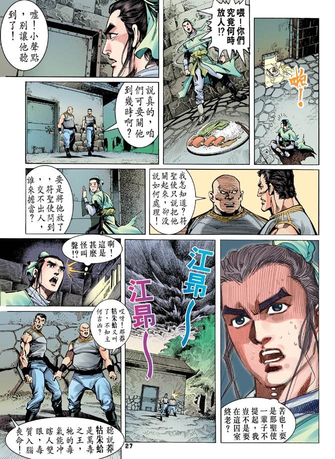 《天龙八部》漫画最新章节第2回免费下拉式在线观看章节第【27】张图片