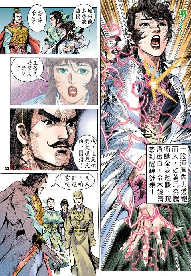 《天龙八部》漫画最新章节第3回免费下拉式在线观看章节第【23】张图片