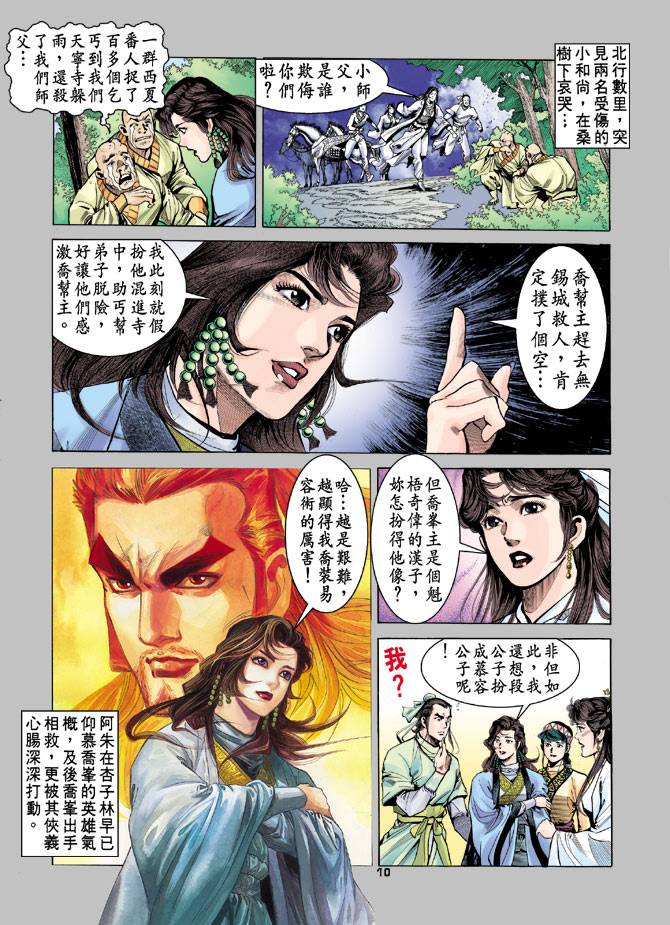 《天龙八部》漫画最新章节第19回免费下拉式在线观看章节第【10】张图片