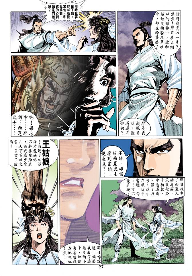 《天龙八部》漫画最新章节第80回免费下拉式在线观看章节第【27】张图片