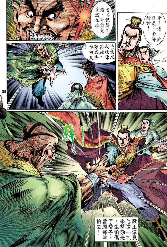 《天龙八部》漫画最新章节第3回免费下拉式在线观看章节第【27】张图片