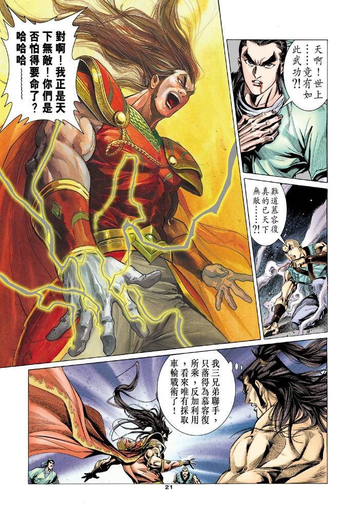 《天龙八部》漫画最新章节第99回免费下拉式在线观看章节第【21】张图片