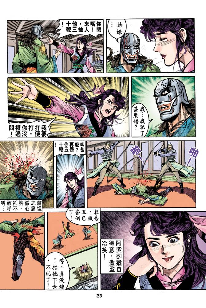 《天龙八部》漫画最新章节第33回免费下拉式在线观看章节第【22】张图片