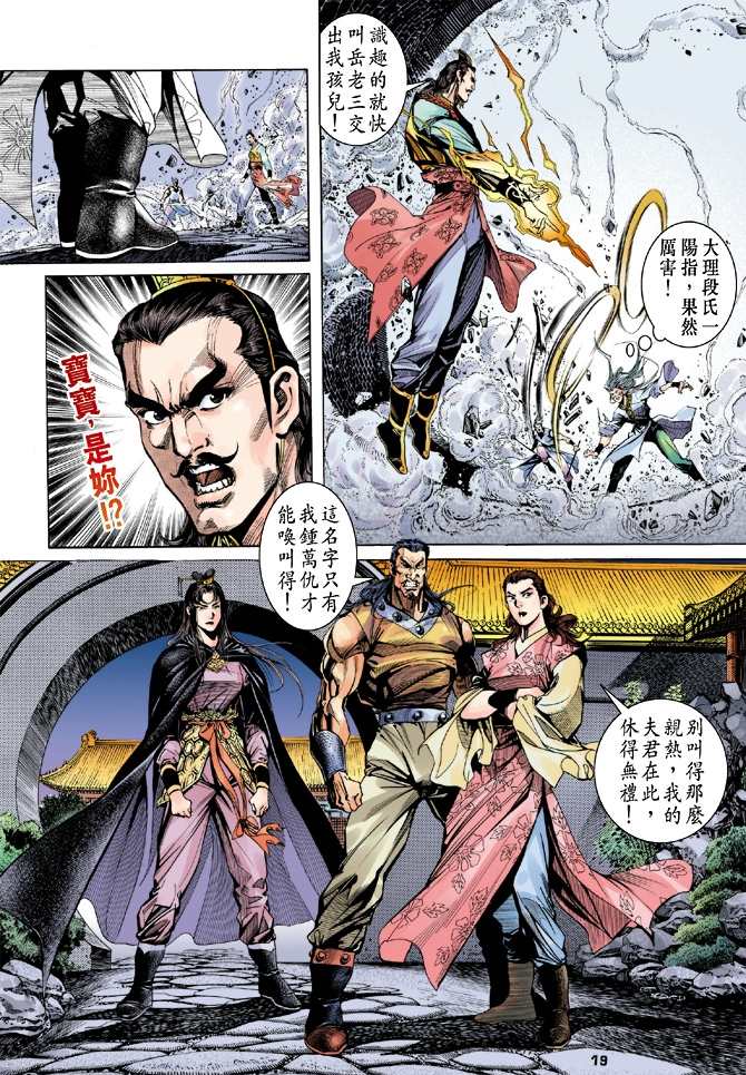 《天龙八部》漫画最新章节第4回免费下拉式在线观看章节第【19】张图片