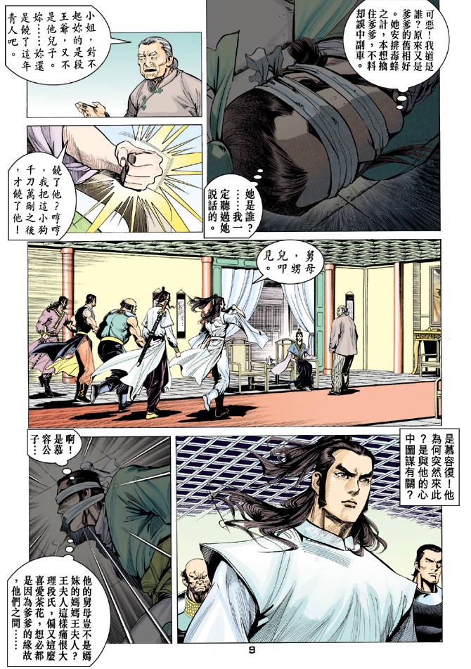 《天龙八部》漫画最新章节第84回免费下拉式在线观看章节第【9】张图片