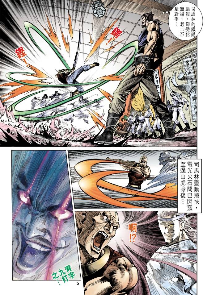 《天龙八部》漫画最新章节第11回免费下拉式在线观看章节第【5】张图片