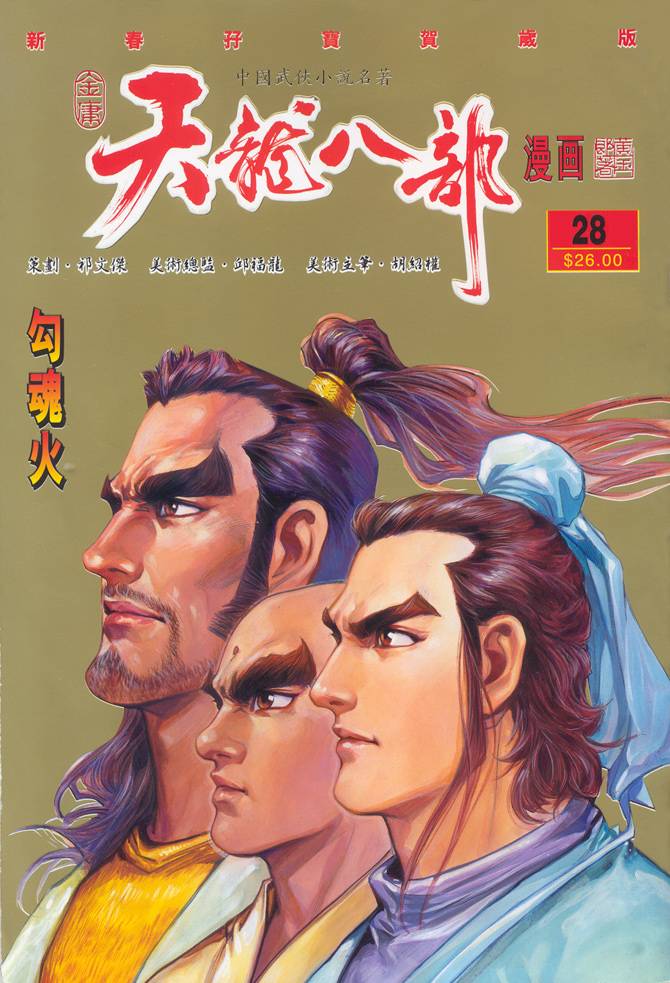 《天龙八部》漫画最新章节第28回免费下拉式在线观看章节第【1】张图片