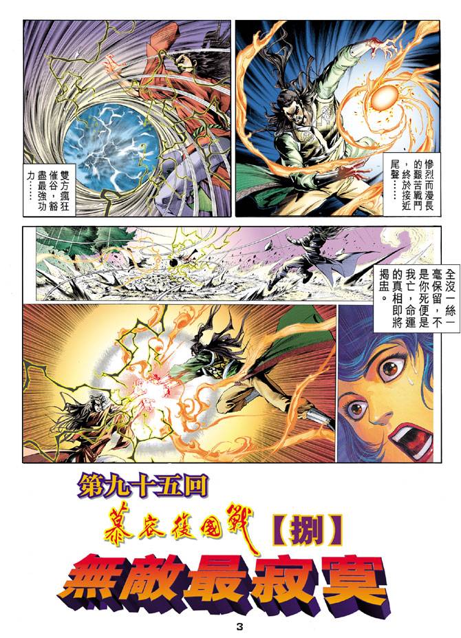 《天龙八部》漫画最新章节第95回免费下拉式在线观看章节第【3】张图片