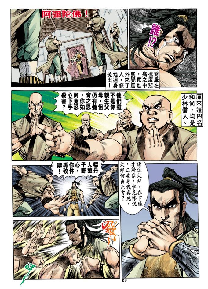 《天龙八部》漫画最新章节第19回免费下拉式在线观看章节第【26】张图片