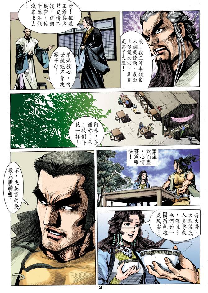 《天龙八部》漫画最新章节第24回免费下拉式在线观看章节第【3】张图片