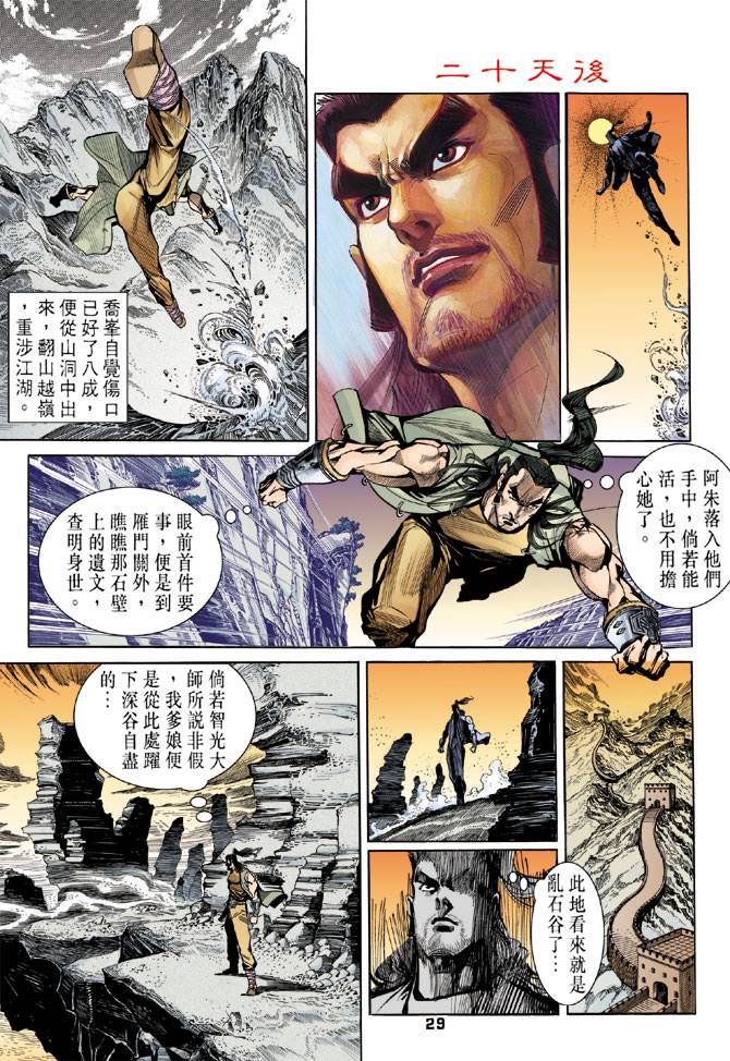 《天龙八部》漫画最新章节第22回免费下拉式在线观看章节第【28】张图片