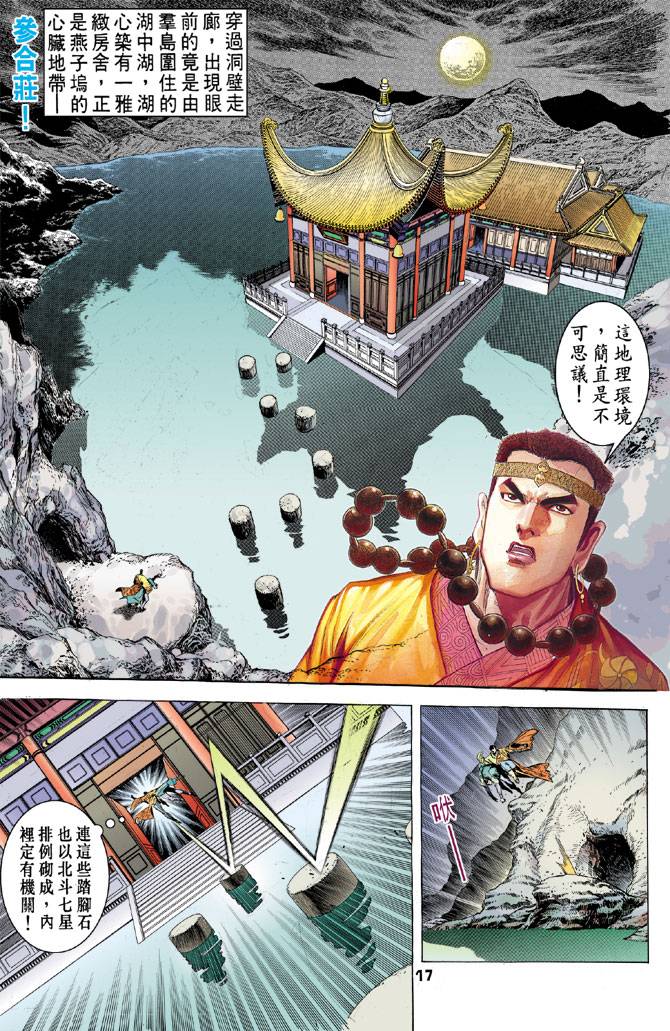 《天龙八部》漫画最新章节第31回免费下拉式在线观看章节第【17】张图片