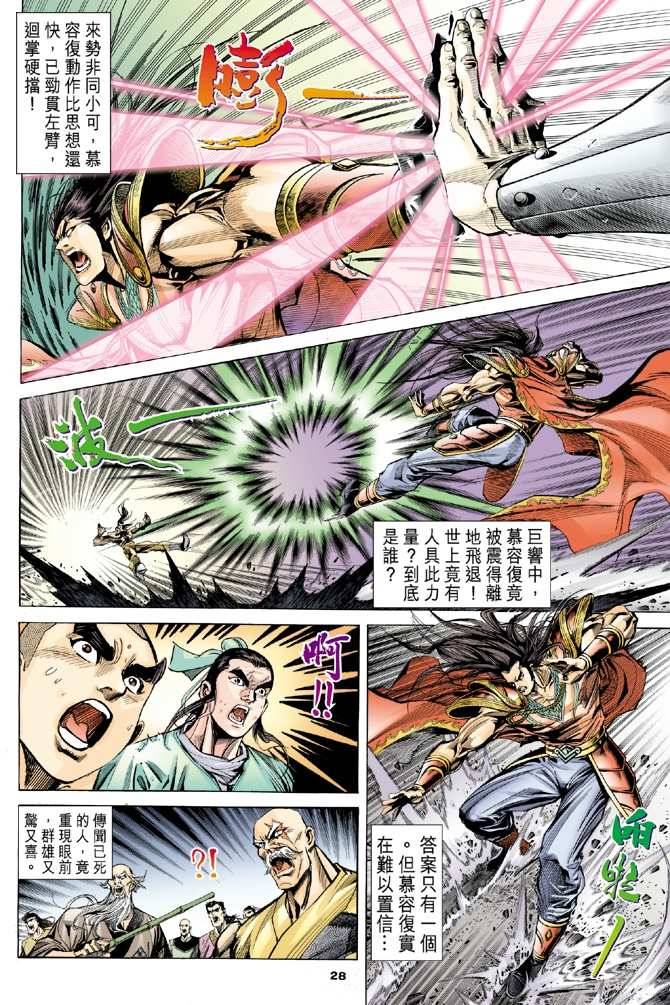 《天龙八部》漫画最新章节第98回免费下拉式在线观看章节第【29】张图片