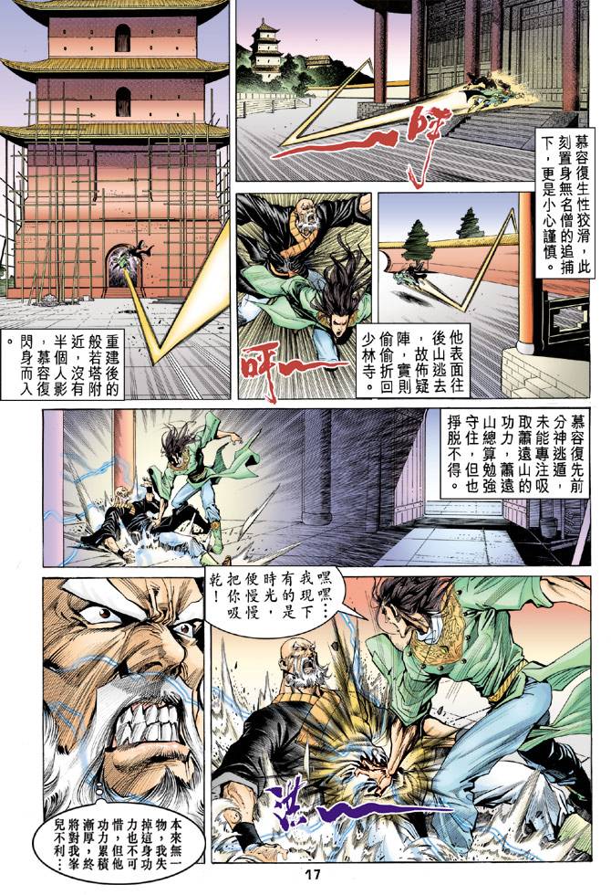 《天龙八部》漫画最新章节第90回免费下拉式在线观看章节第【17】张图片