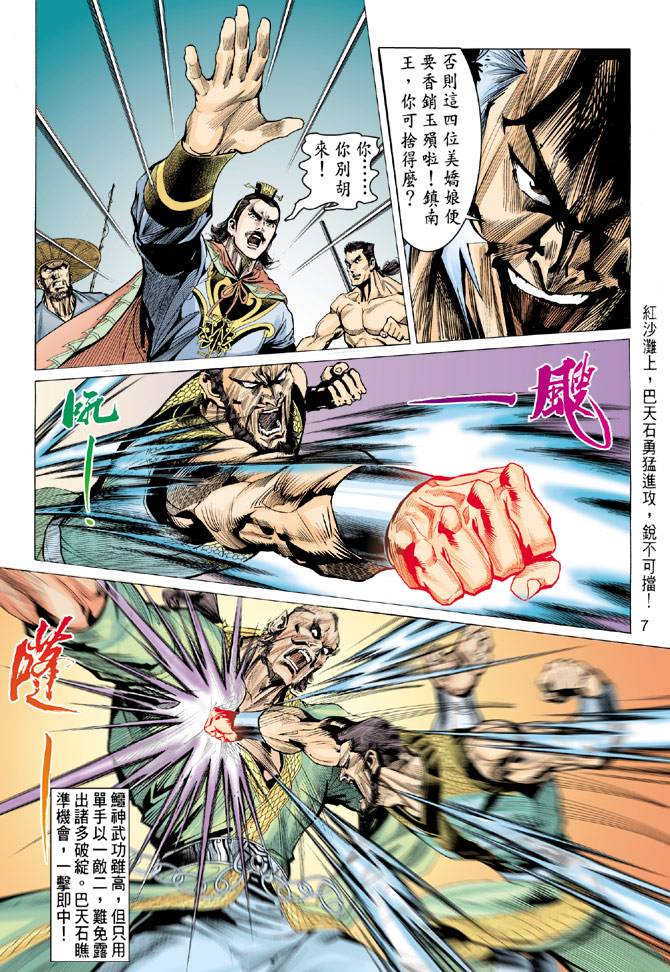 《天龙八部》漫画最新章节第83回免费下拉式在线观看章节第【7】张图片