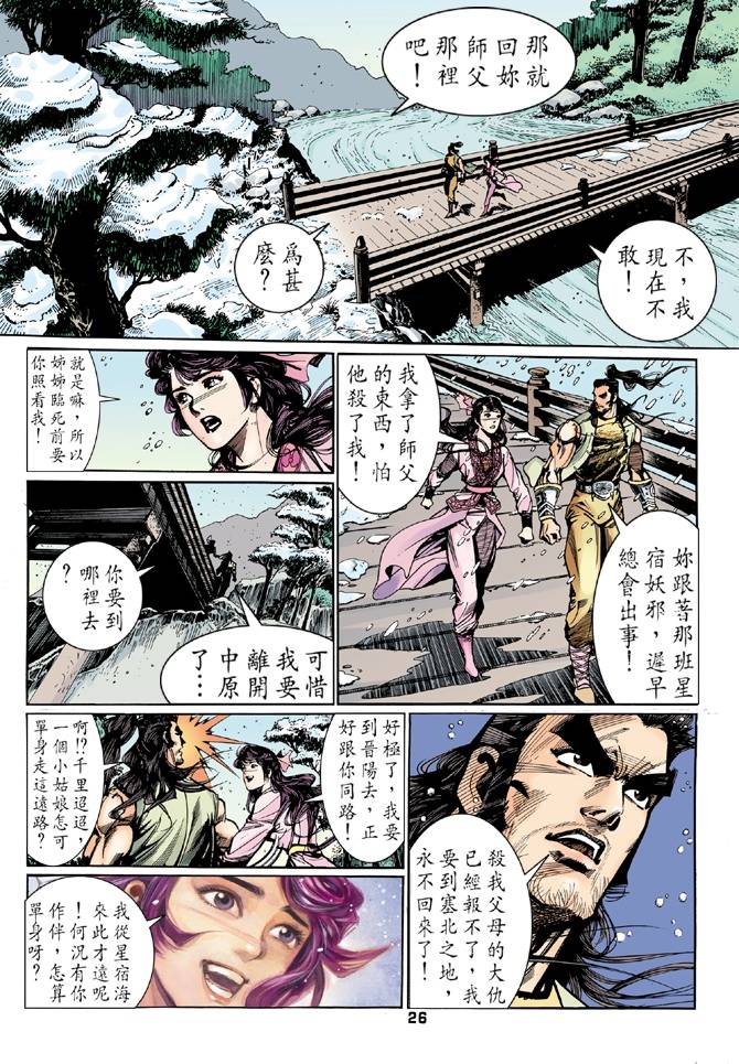 《天龙八部》漫画最新章节第26回免费下拉式在线观看章节第【26】张图片