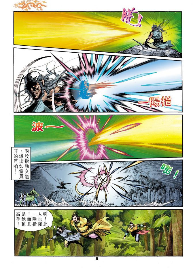 《天龙八部》漫画最新章节第5回免费下拉式在线观看章节第【8】张图片