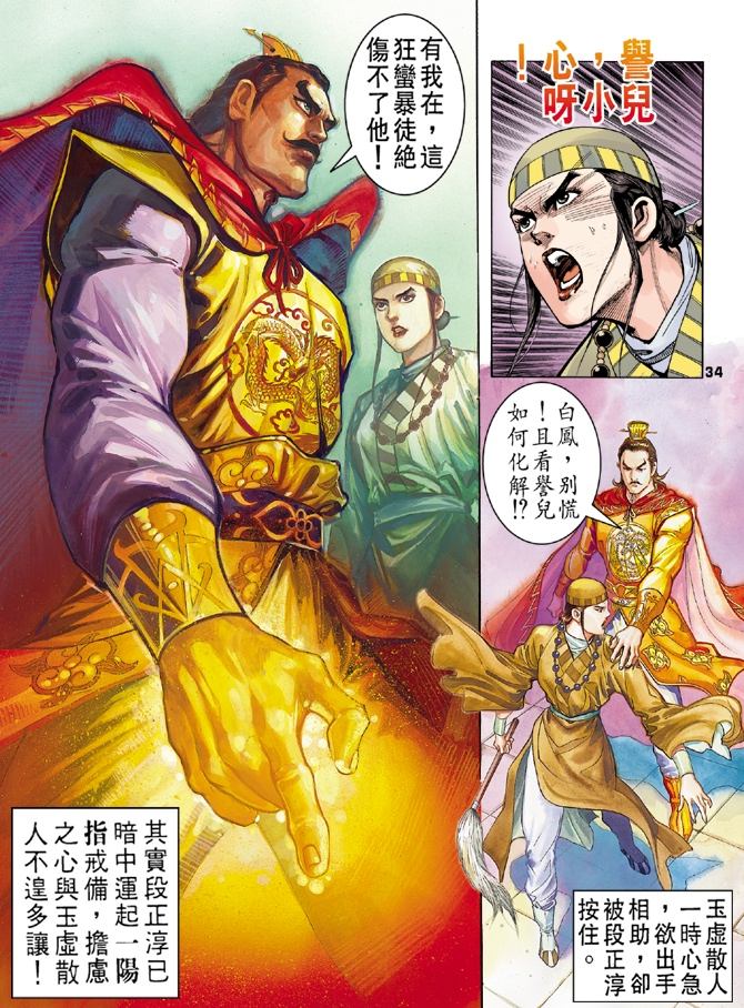 《天龙八部》漫画最新章节第3回免费下拉式在线观看章节第【33】张图片