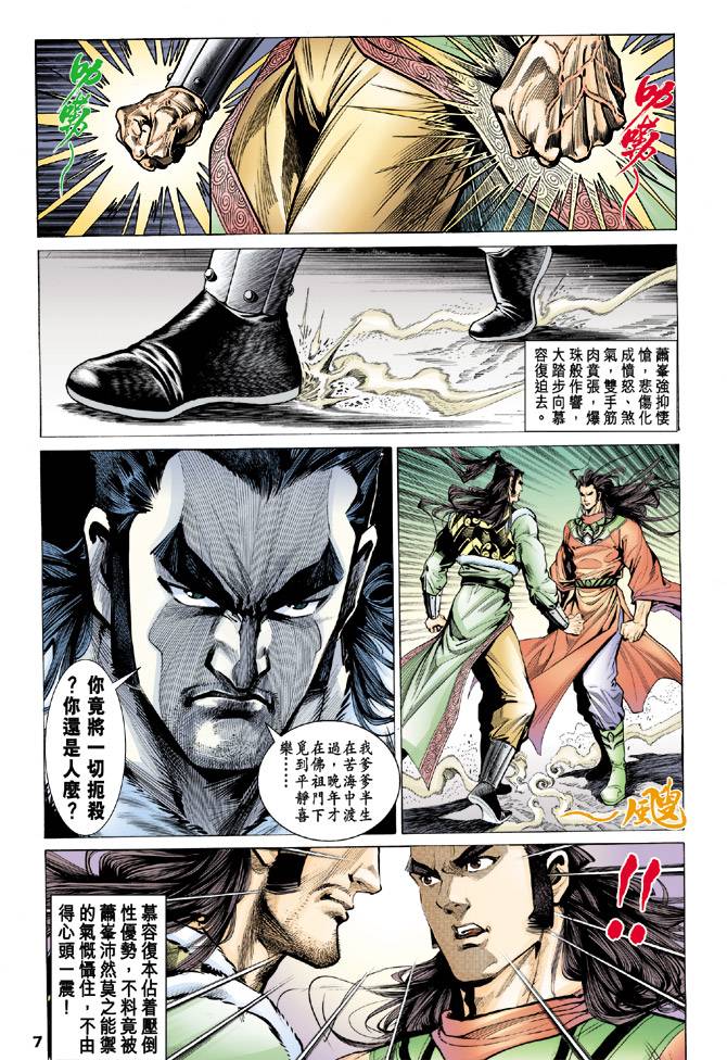 《天龙八部》漫画最新章节第93回免费下拉式在线观看章节第【7】张图片