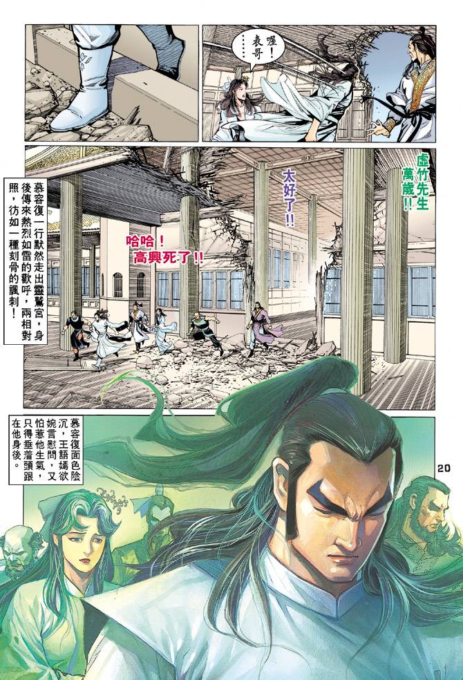 《天龙八部》漫画最新章节第62回免费下拉式在线观看章节第【20】张图片