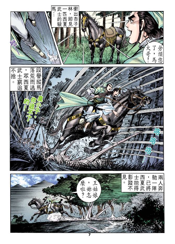 《天龙八部》漫画最新章节第17回免费下拉式在线观看章节第【7】张图片