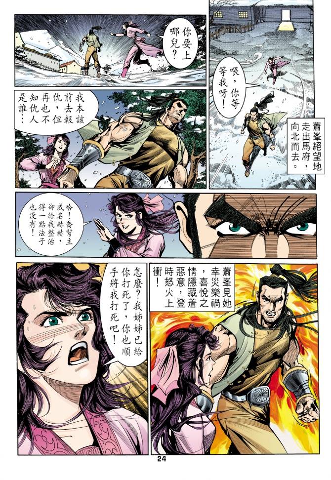 《天龙八部》漫画最新章节第26回免费下拉式在线观看章节第【24】张图片