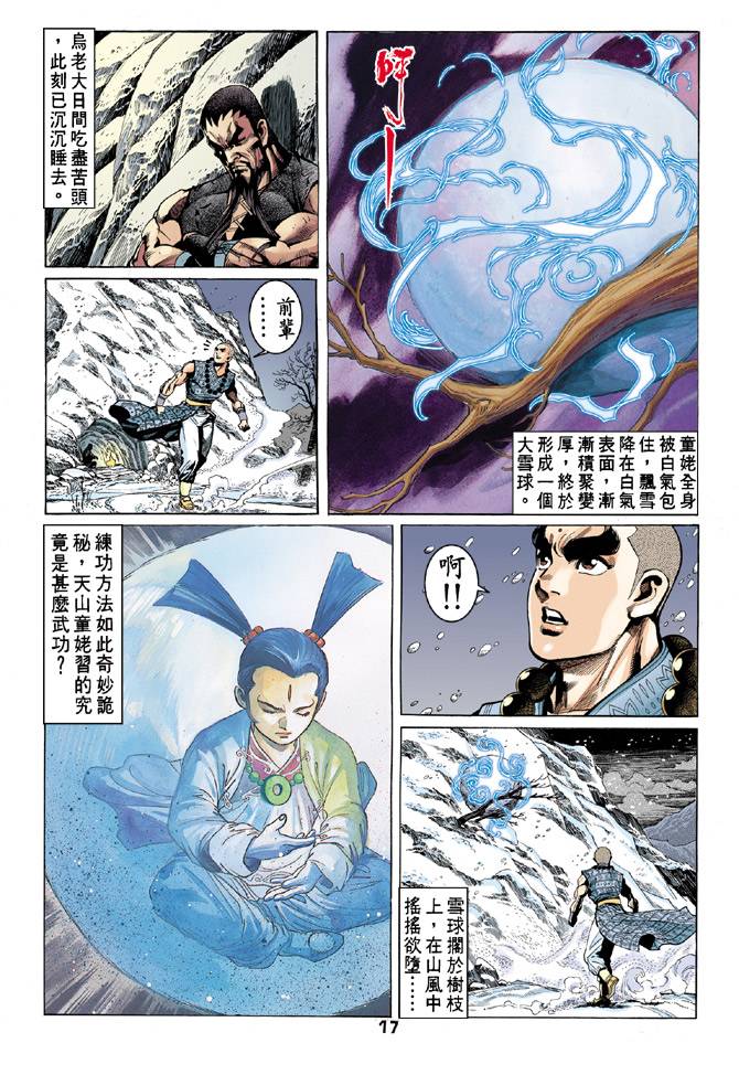 《天龙八部》漫画最新章节第52回免费下拉式在线观看章节第【17】张图片