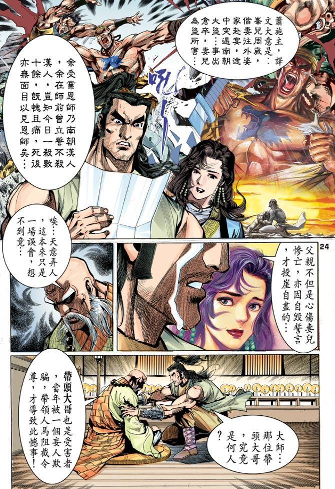 《天龙八部》漫画最新章节第23回免费下拉式在线观看章节第【24】张图片