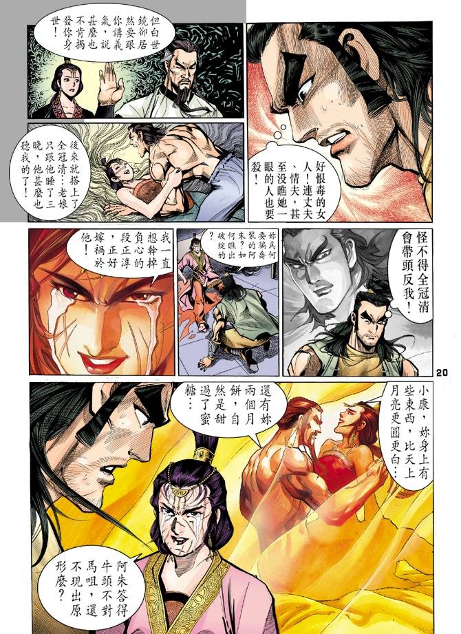 《天龙八部》漫画最新章节第26回免费下拉式在线观看章节第【20】张图片