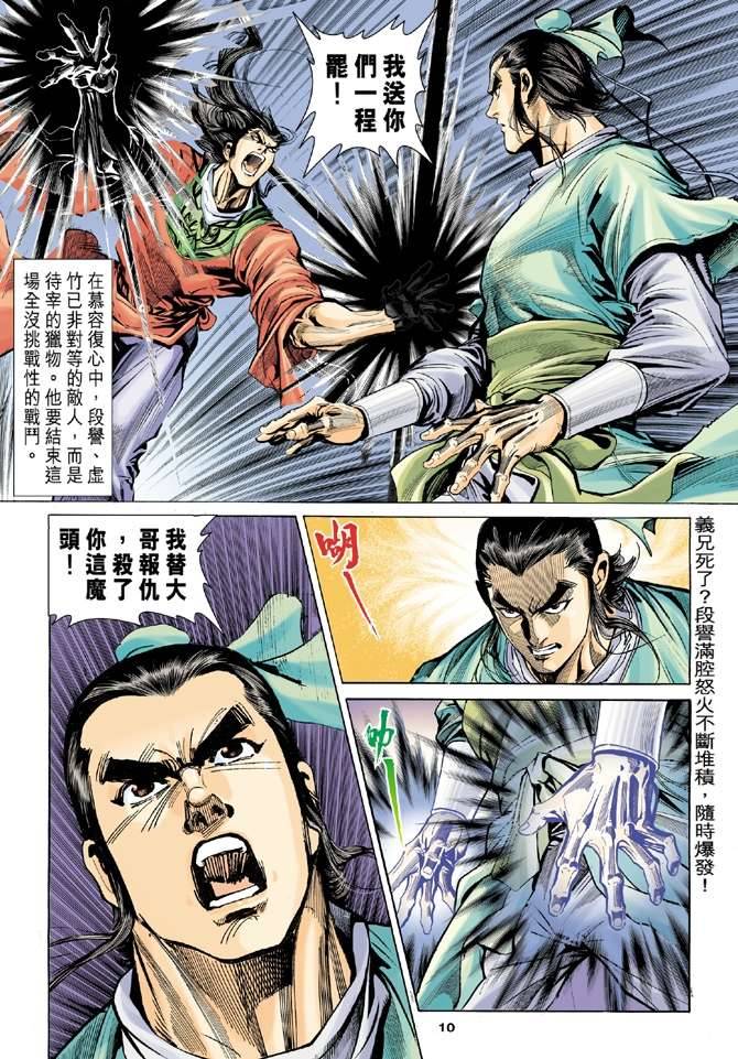 《天龙八部》漫画最新章节第98回免费下拉式在线观看章节第【11】张图片