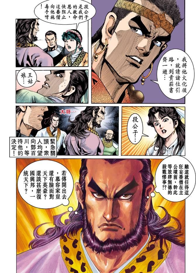 《天龙八部》漫画最新章节第32回免费下拉式在线观看章节第【21】张图片