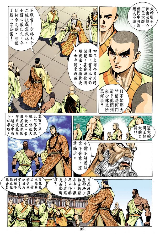 《天龙八部》漫画最新章节第63回免费下拉式在线观看章节第【30】张图片