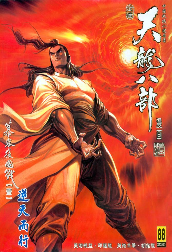 《天龙八部》漫画最新章节第88回免费下拉式在线观看章节第【1】张图片