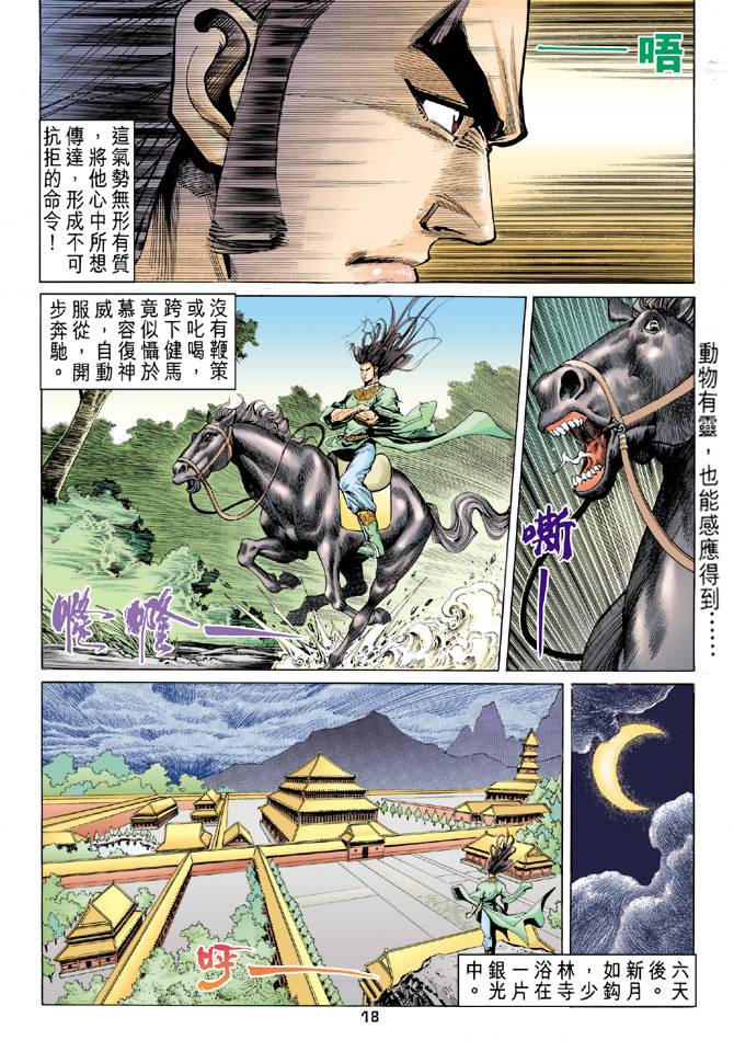 《天龙八部》漫画最新章节第89回免费下拉式在线观看章节第【18】张图片