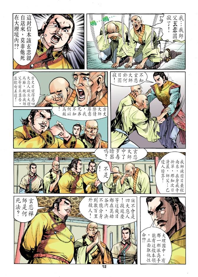 《天龙八部》漫画最新章节第6回免费下拉式在线观看章节第【12】张图片