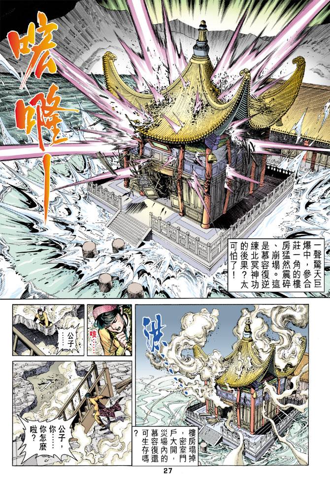 《天龙八部》漫画最新章节第88回免费下拉式在线观看章节第【27】张图片