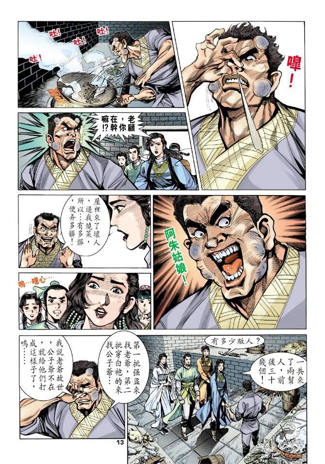 《天龙八部》漫画最新章节第10回免费下拉式在线观看章节第【13】张图片