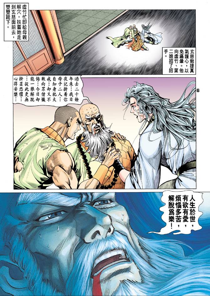 《天龙八部》漫画最新章节第77回免费下拉式在线观看章节第【6】张图片